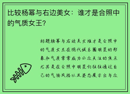 比较杨幂与右边美女：谁才是合照中的气质女王？