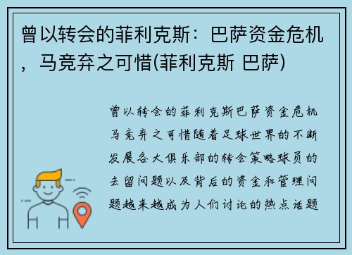 曾以转会的菲利克斯：巴萨资金危机，马竞弃之可惜(菲利克斯 巴萨)