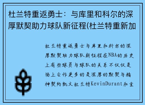 杜兰特重返勇士：与库里和科尔的深厚默契助力球队新征程(杜兰特重新加盟勇士)