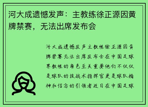 河大成遗憾发声：主教练徐正源因黄牌禁赛，无法出席发布会