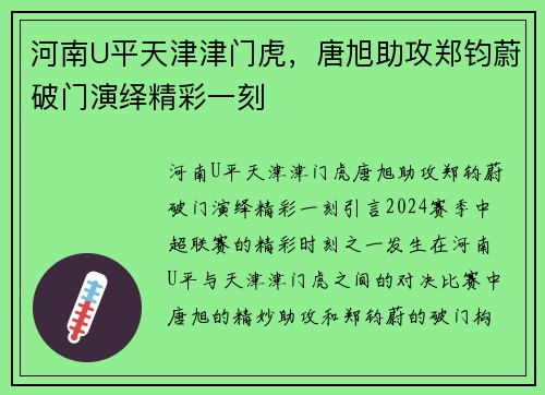 河南U平天津津门虎，唐旭助攻郑钧蔚破门演绎精彩一刻
