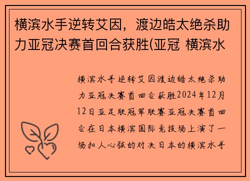 横滨水手逆转艾因，渡边皓太绝杀助力亚冠决赛首回合获胜(亚冠 横滨水手)