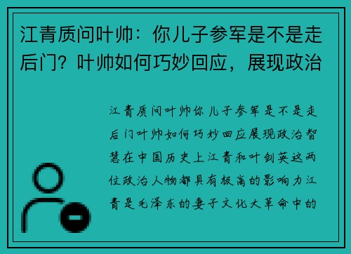 江青质问叶帅：你儿子参军是不是走后门？叶帅如何巧妙回应，展现政治智慧