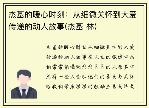 杰基的暖心时刻：从细微关怀到大爱传递的动人故事(杰基 林)