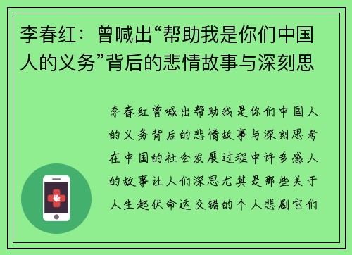 李春红：曾喊出“帮助我是你们中国人的义务”背后的悲情故事与深刻思考