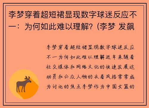 李梦穿着超短裙显现数字球迷反应不一：为何如此难以理解？(李梦 发飙)