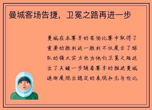 曼城客场告捷，卫冕之路再进一步