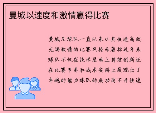 曼城以速度和激情赢得比赛