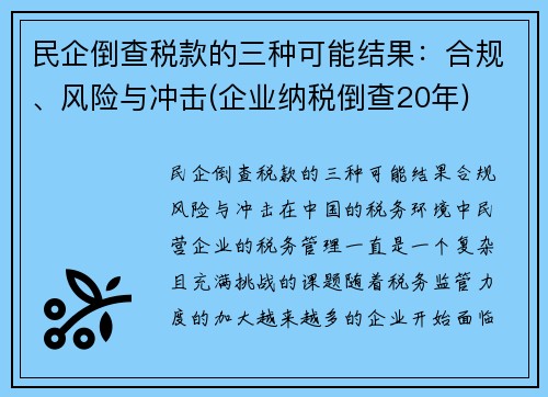 民企倒查税款的三种可能结果：合规、风险与冲击(企业纳税倒查20年)