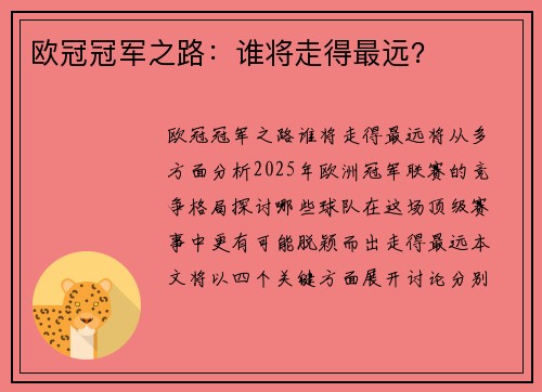 欧冠冠军之路：谁将走得最远？