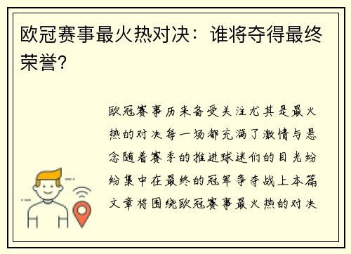 欧冠赛事最火热对决：谁将夺得最终荣誉？