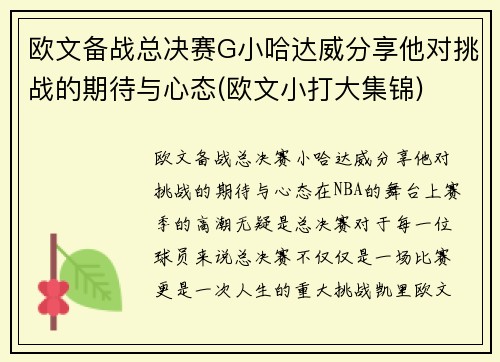 欧文备战总决赛G小哈达威分享他对挑战的期待与心态(欧文小打大集锦)