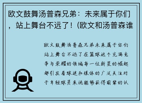 欧文鼓舞汤普森兄弟：未来属于你们，站上舞台不远了！(欧文和汤普森谁历史地位高)