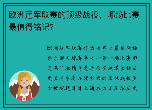 欧洲冠军联赛的顶级战役，哪场比赛最值得铭记？