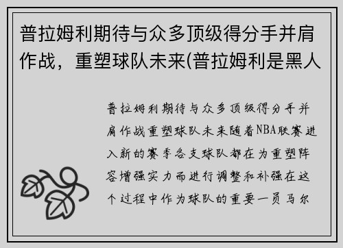 普拉姆利期待与众多顶级得分手并肩作战，重塑球队未来(普拉姆利是黑人吗)