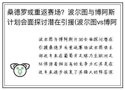 桑德罗或重返赛场？波尔图与博阿斯计划会面探讨潜在引援(波尔图vs博阿维斯塔比分)