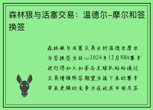 森林狼与活塞交易：温德尔-摩尔和签换签
