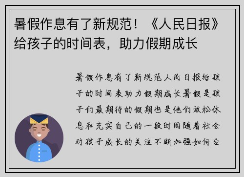 暑假作息有了新规范！《人民日报》给孩子的时间表，助力假期成长