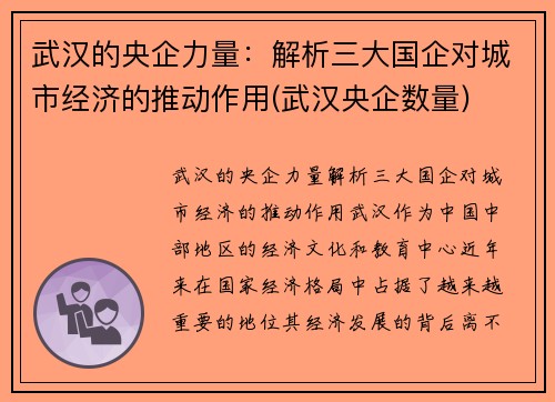 武汉的央企力量：解析三大国企对城市经济的推动作用(武汉央企数量)