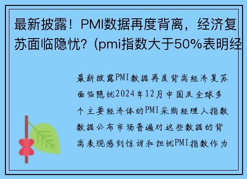 最新披露！PMI数据再度背离，经济复苏面临隐忧？(pmi指数大于50%表明经济进入扩张周期)