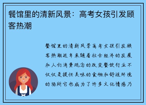 餐馆里的清新风景：高考女孩引发顾客热潮