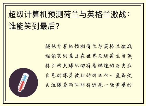 超级计算机预测荷兰与英格兰激战：谁能笑到最后？