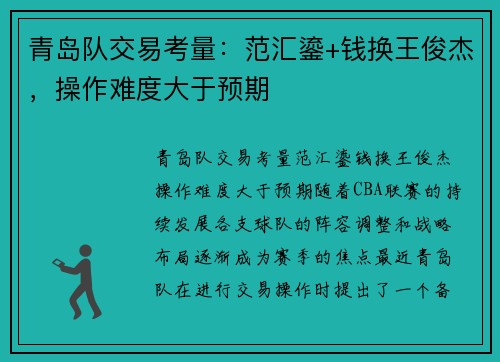 青岛队交易考量：范汇鎏+钱换王俊杰，操作难度大于预期