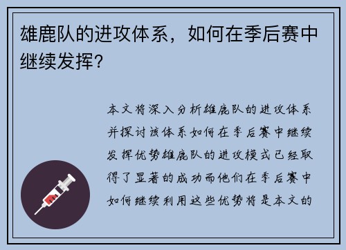 雄鹿队的进攻体系，如何在季后赛中继续发挥？