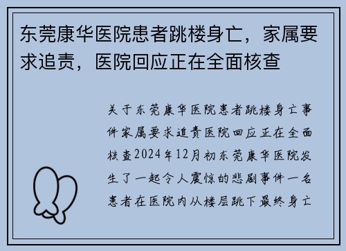 东莞康华医院患者跳楼身亡，家属要求追责，医院回应正在全面核查