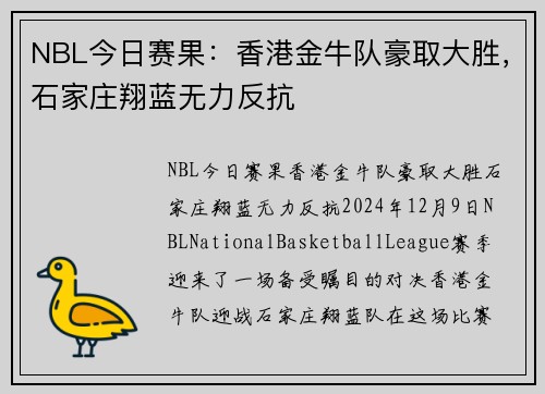 NBL今日赛果：香港金牛队豪取大胜，石家庄翔蓝无力反抗
