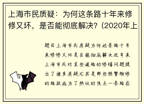 上海市民质疑：为何这条路十年来修修又坏，是否能彻底解决？(2020年上海为什么都到处修路)