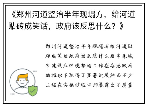 《郑州河道整治半年现塌方，给河道贴砖成笑话，政府该反思什么？》