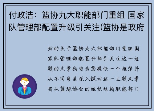 付政浩：篮协九大职能部门重组 国家队管理部配置升级引关注(篮协是政府部门吗)