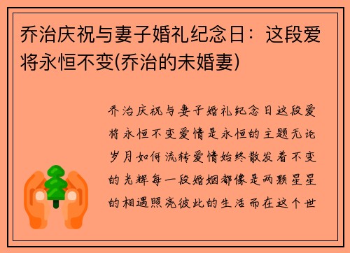 乔治庆祝与妻子婚礼纪念日：这段爱将永恒不变(乔治的未婚妻)