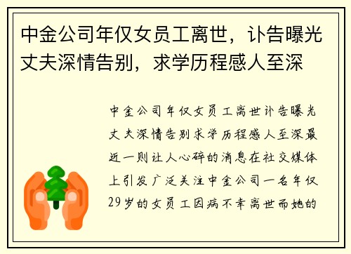 中金公司年仅女员工离世，讣告曝光丈夫深情告别，求学历程感人至深