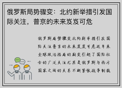 俄罗斯局势骤变：北约新举措引发国际关注，普京的未来岌岌可危