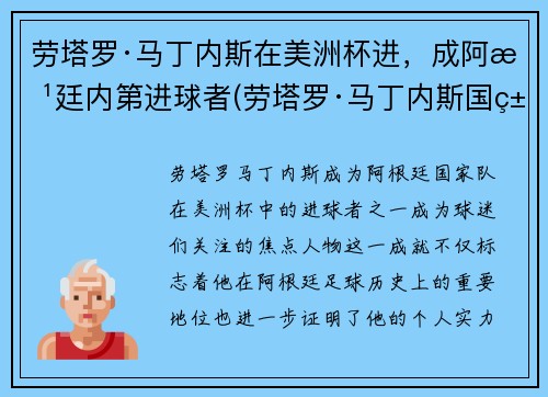 劳塔罗·马丁内斯在美洲杯进，成阿根廷内第进球者(劳塔罗·马丁内斯国米)