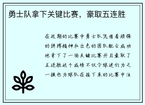 勇士队拿下关键比赛，豪取五连胜