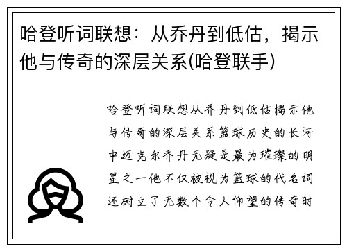 哈登听词联想：从乔丹到低估，揭示他与传奇的深层关系(哈登联手)