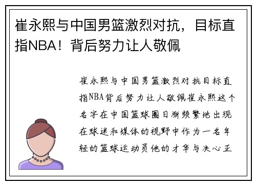 崔永熙与中国男篮激烈对抗，目标直指NBA！背后努力让人敬佩