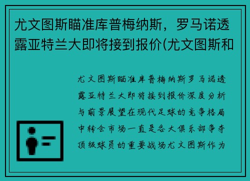 尤文图斯瞄准库普梅纳斯，罗马诺透露亚特兰大即将接到报价(尤文图斯和亚特兰大比分预测)