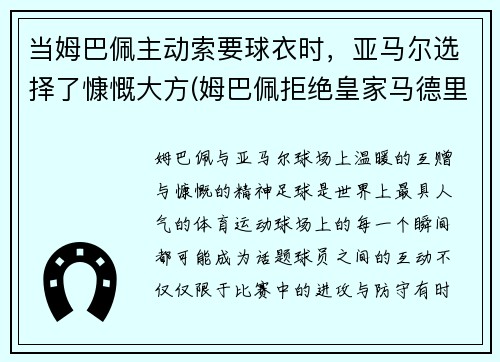 当姆巴佩主动索要球衣时，亚马尔选择了慷慨大方(姆巴佩拒绝皇家马德里)
