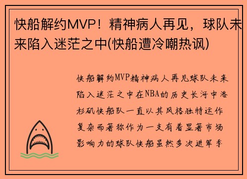 快船解约MVP！精神病人再见，球队未来陷入迷茫之中(快船遭冷嘲热讽)