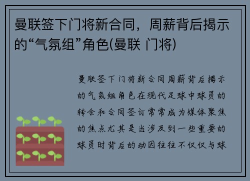 曼联签下门将新合同，周薪背后揭示的“气氛组”角色(曼联 门将)