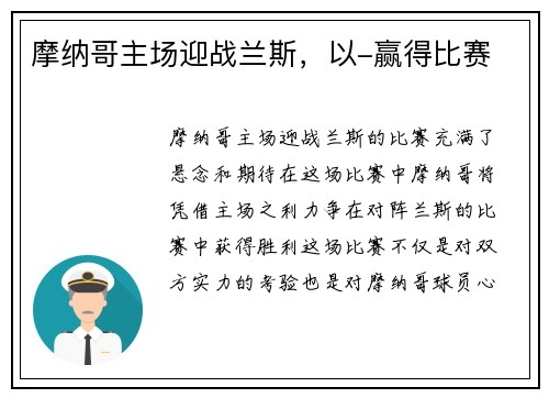 摩纳哥主场迎战兰斯，以-赢得比赛