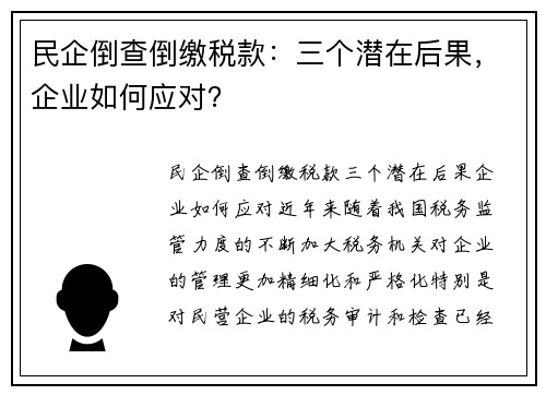 民企倒查倒缴税款：三个潜在后果，企业如何应对？