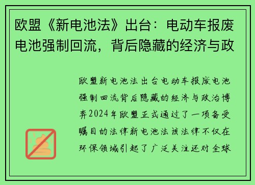 欧盟《新电池法》出台：电动车报废电池强制回流，背后隐藏的经济与政治博弈