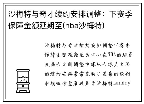 沙梅特与奇才续约安排调整：下赛季保障金额延期至(nba沙梅特)