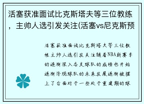 活塞获准面试比克斯塔夫等三位教练，主帅人选引发关注(活塞vs尼克斯预测)
