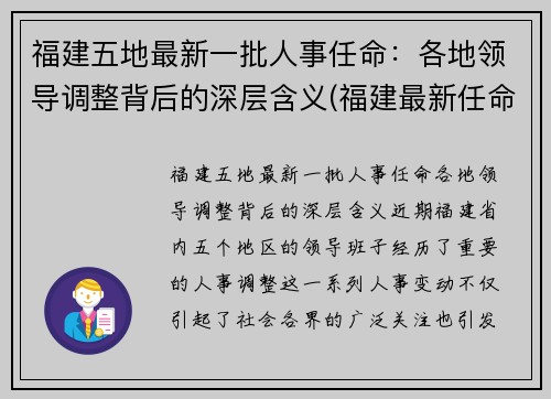 福建五地最新一批人事任命：各地领导调整背后的深层含义(福建最新任命2020)